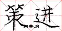 庞中华策进楷书怎么写