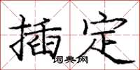 庞中华插定楷书怎么写