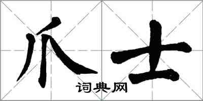 翁闿运爪士楷书怎么写