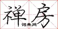 庞中华禅房楷书怎么写