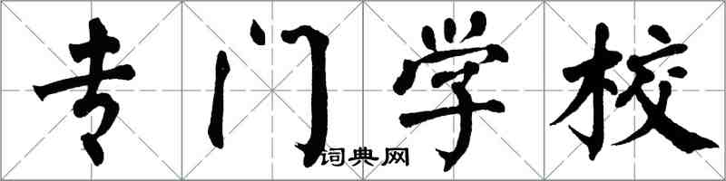 翁闿运专门学校楷书怎么写
