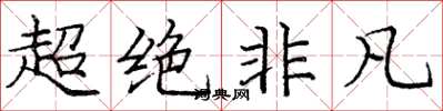 庞中华超绝非凡楷书怎么写