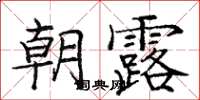 庞中华朝露楷书怎么写