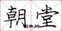 庞中华朝堂楷书怎么写