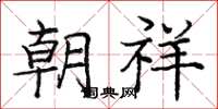 庞中华朝祥楷书怎么写
