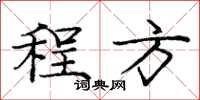庞中华程方楷书怎么写