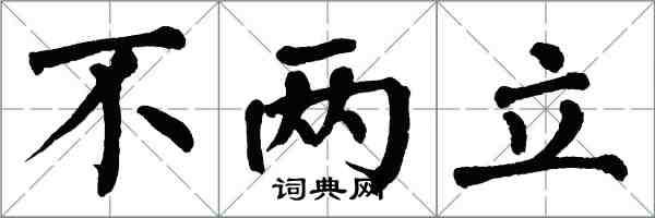 翁闿运不两立楷书怎么写