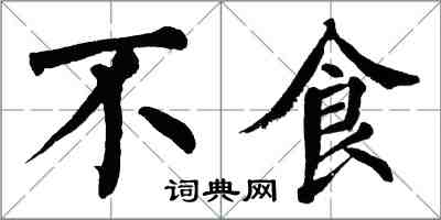 翁闿运不食楷书怎么写