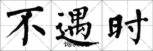 翁闿运不遇时楷书怎么写