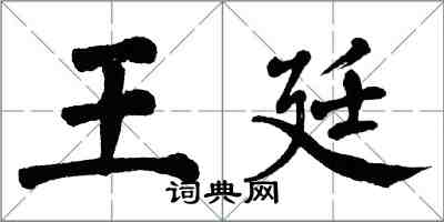 翁闿运王廷楷书怎么写