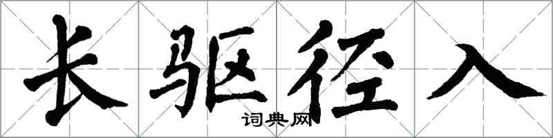 翁闿运长驱径入楷书怎么写