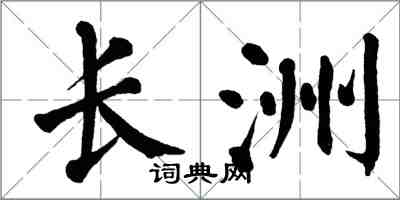 翁闿运长洲楷书怎么写
