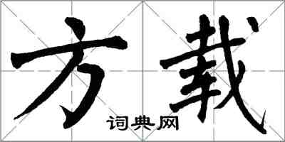 翁闿运方载楷书怎么写