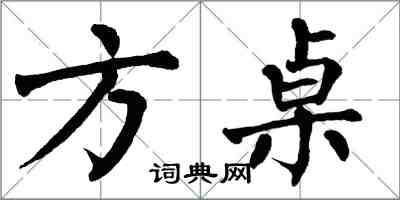 翁闿运方桌楷书怎么写