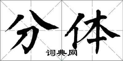 翁闿运分体楷书怎么写