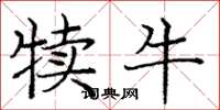 庞中华犊牛楷书怎么写