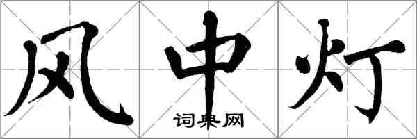 翁闿运风中灯楷书怎么写