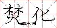 庞中华焚化楷书怎么写