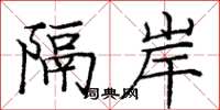 庞中华隔岸楷书怎么写