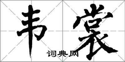 翁闿运韦裳楷书怎么写