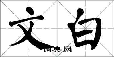 翁闿运文白楷书怎么写