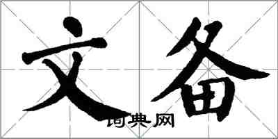翁闿运文备楷书怎么写