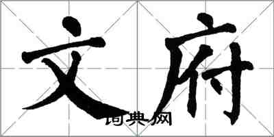 翁闿运文府楷书怎么写
