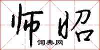 钱沛云师昭行书怎么写