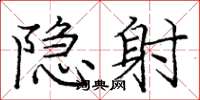 庞中华隐射楷书怎么写