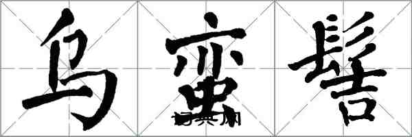 翁闿运乌蛮髻楷书怎么写