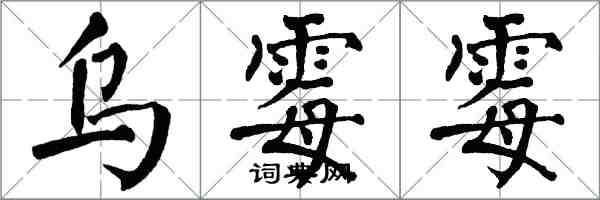 翁闿运乌霉霉楷书怎么写