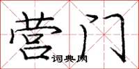 庞中华营门楷书怎么写
