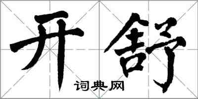 翁闿运开舒楷书怎么写