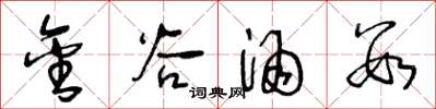 王冬龄金谷酒数草书怎么写