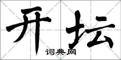 翁闿运开坛楷书怎么写