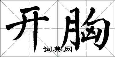 翁闿运开胸楷书怎么写