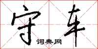 钱沛云守车行书怎么写