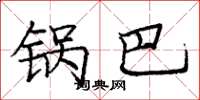 庞中华锅巴楷书怎么写