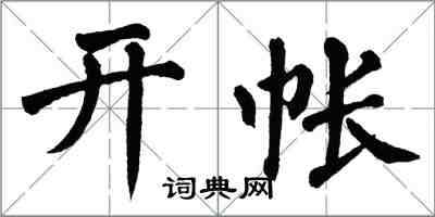翁闿运开帐楷书怎么写