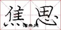 庞中华焦思楷书怎么写