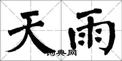 翁闿运天雨楷书怎么写