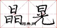 庞中华晶晃楷书怎么写