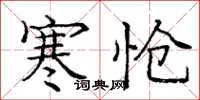 庞中华寒怆楷书怎么写