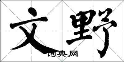 翁闿运文野楷书怎么写