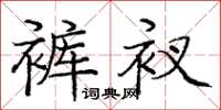 庞中华裤衩楷书怎么写