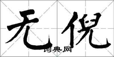 翁闿运无倪楷书怎么写