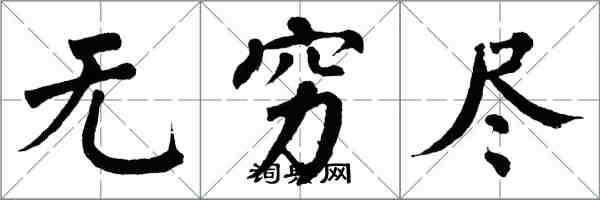 翁闿运无穷尽楷书怎么写