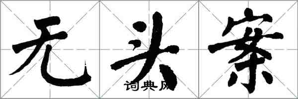 翁闿运无头案楷书怎么写