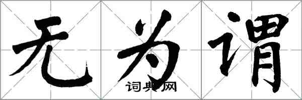 翁闿运无为谓楷书怎么写