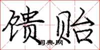 庞中华馈贻楷书怎么写
